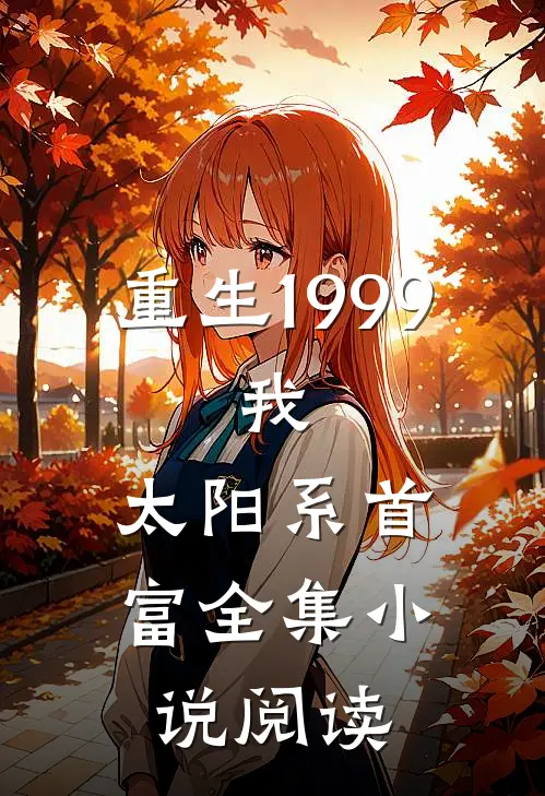 重生1999：我，太阳系首富全集小说阅读