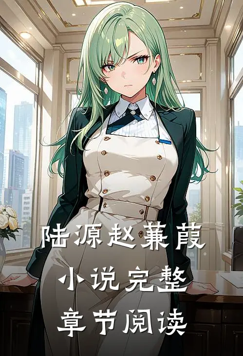 陆源赵蒹葭小说完整章节阅读
