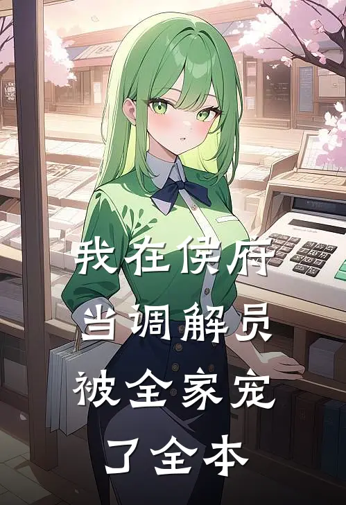 我在侯府当调解员，被全家宠了全本