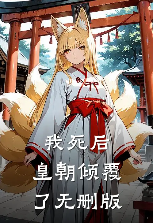 我死后，皇朝倾覆了无删版