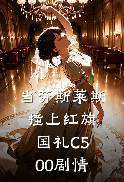 当劳斯莱斯撞上红旗国礼C500剧情