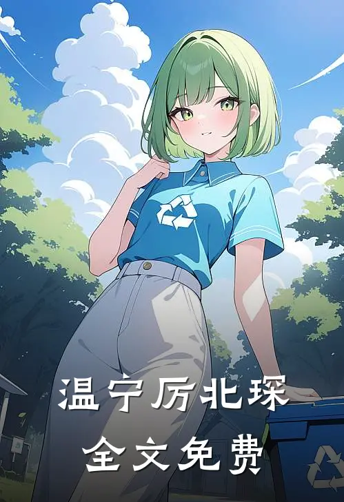 温宁厉北琛全文免费