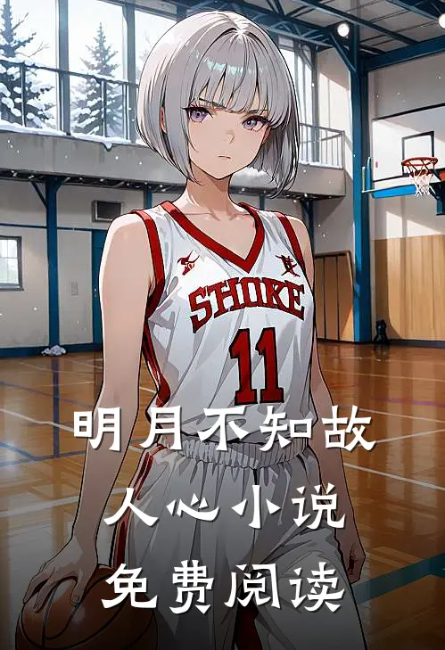 明月不知故人心小说免费阅读