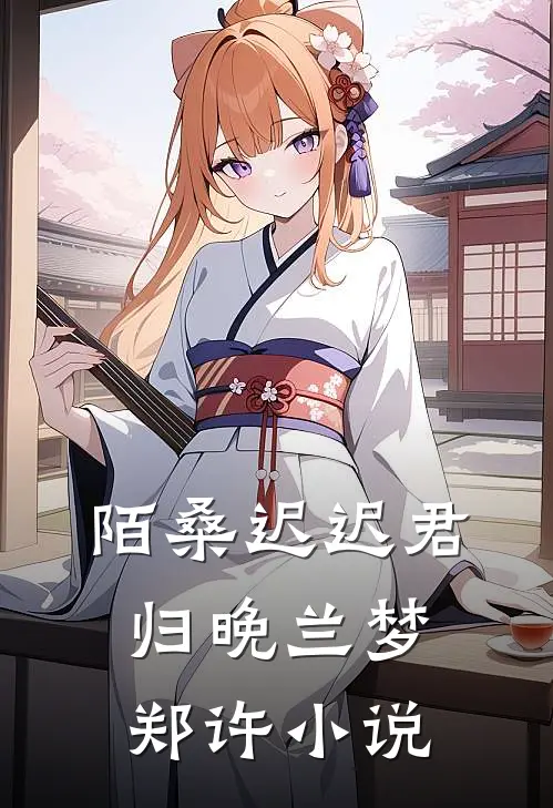 陌桑迟迟君归晚兰梦郑许小说
