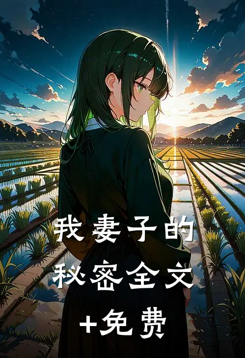 我妻子的秘密全文+免费