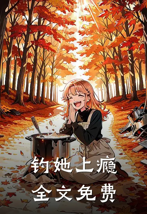 钓她上瘾全文免费