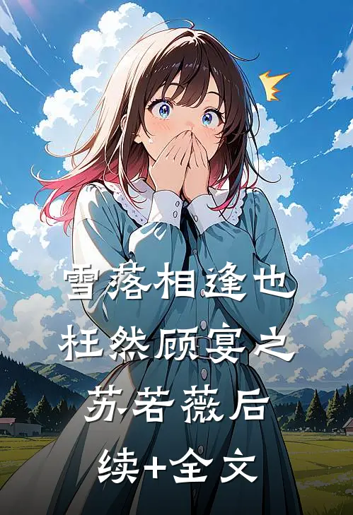 雪落相逢也枉然顾宴之苏若薇后续+全文
