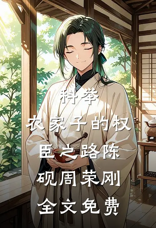 科举，农家子的权臣之路陈砚周荣刚全文免费