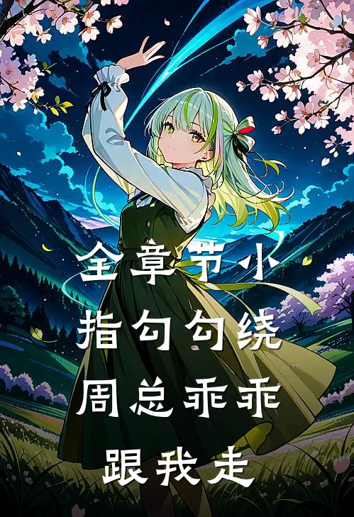 全章节小指勾勾绕,周总乖乖跟我走免费阅读