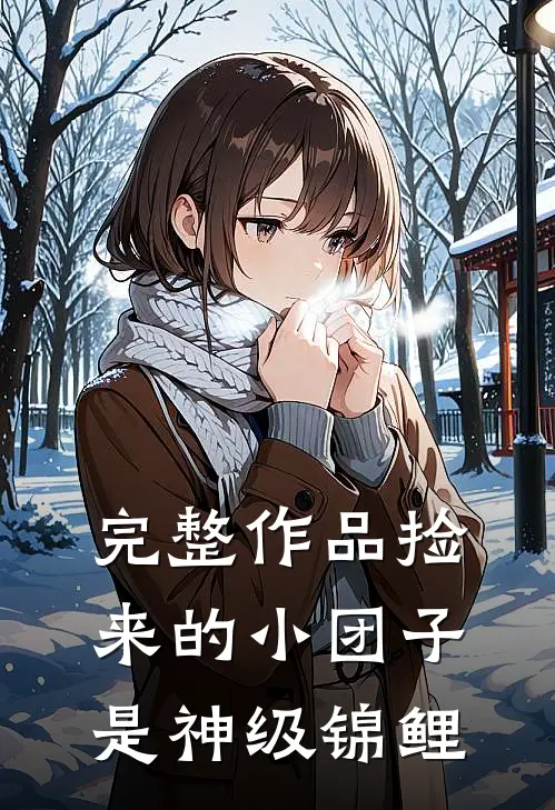 完整作品捡来的小团子是神级锦鲤