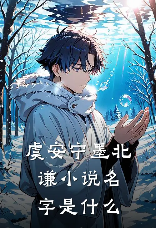 虞安宁墨北谦小说名字是什么