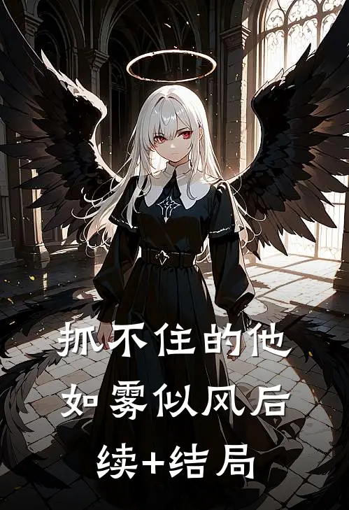 抓不住的他如雾似风后续+结局