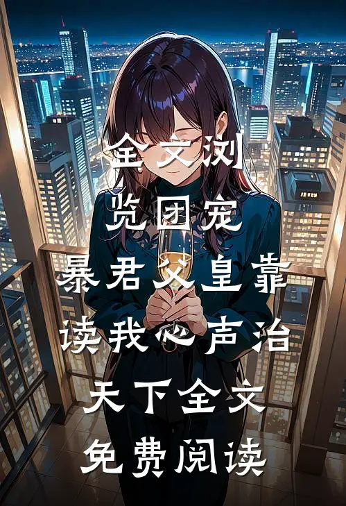 全文浏览团宠:暴君父皇靠读我心声治天下全文免费阅读