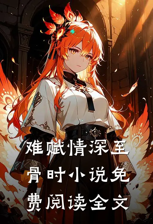难赋情深至骨时小说免费阅读全文