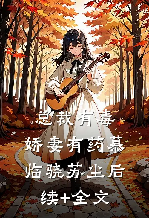 总裁有毒：娇妻有药慕临骁苏尘后续+全文