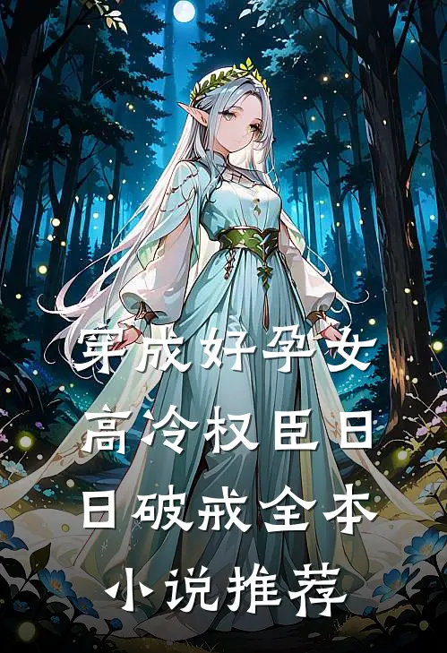 穿成好孕女，高冷权臣日日破戒全本小说推荐