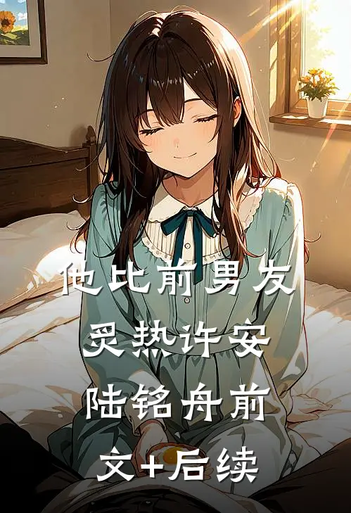 他比前男友炙热许安陆铭舟前文+后续