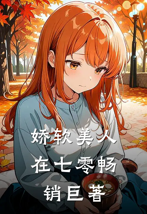 娇软美人在七零畅销巨著