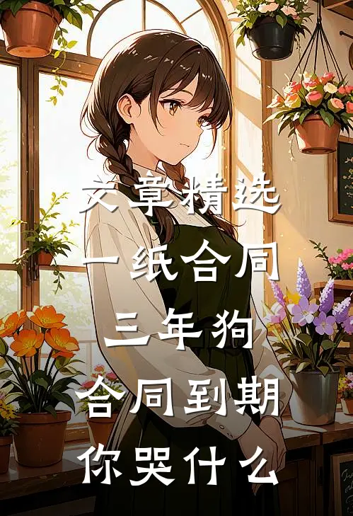 文章精选一纸合同三年狗，合同到期你哭什么