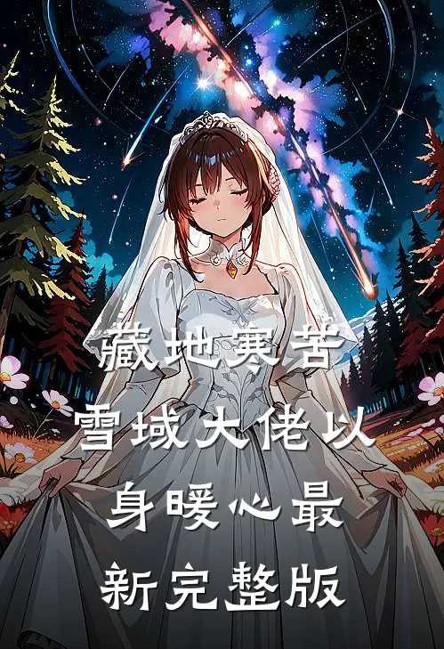 藏地寒苦，雪域大佬以身暖心最新完整版