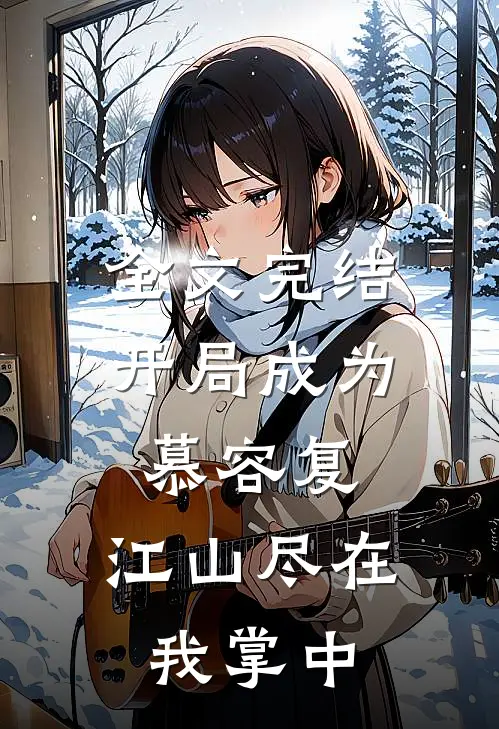 全文完结开局成为慕容复，江山尽在我掌中