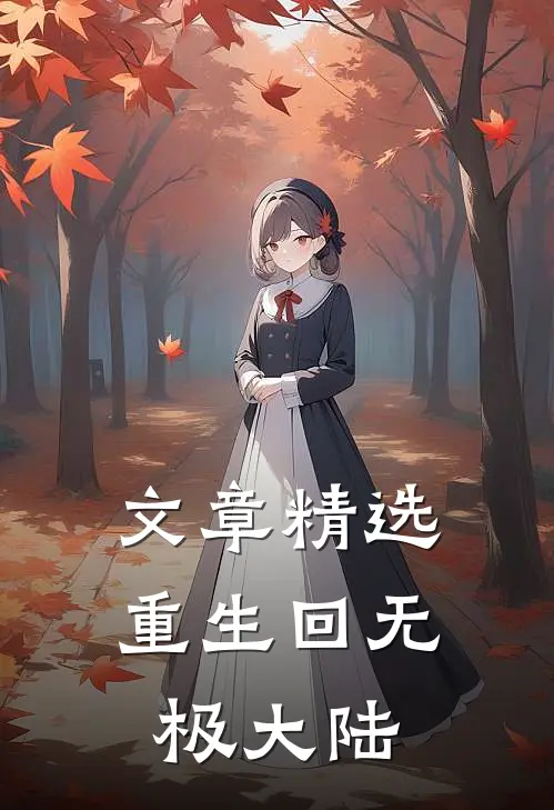 文章精选重生回无极大陆
