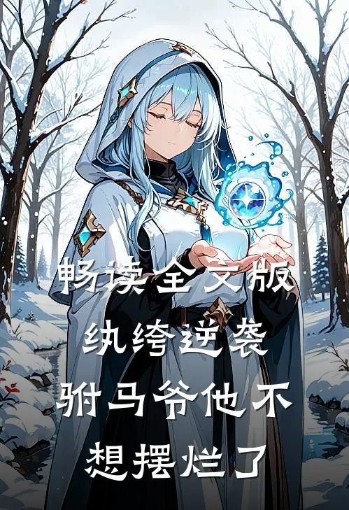 畅读全文版纨绔逆袭：驸马爷他不想摆烂了