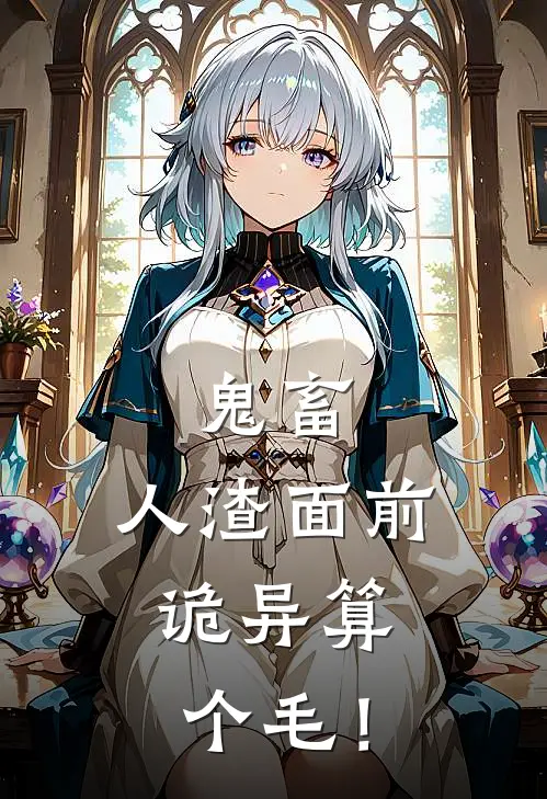 鬼畜人渣面前,诡异算个毛!免费