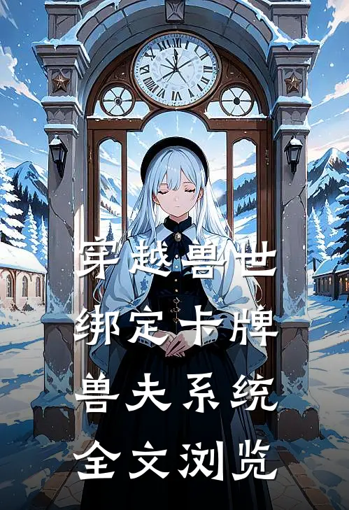 穿越兽世：绑定卡牌兽夫系统全文浏览
