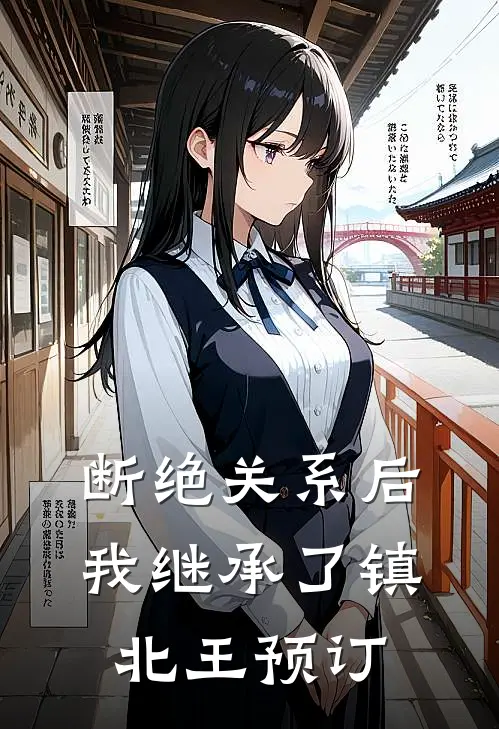 断绝关系后，我继承了镇北王预订