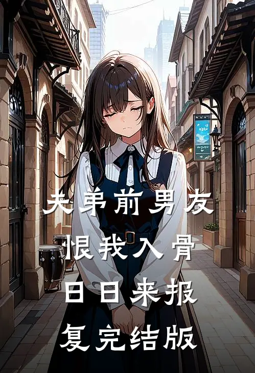 夫弟前男友恨我入骨，日日来报复完结版
