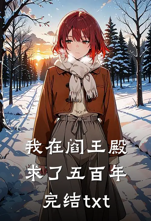 我在阎王殿求了五百年完结txt