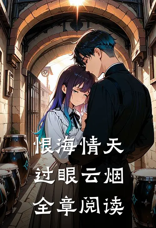 恨海情天，过眼云烟全章阅读
