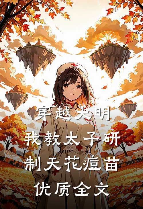 穿越大明，我教太子研制天花痘苗优质全文