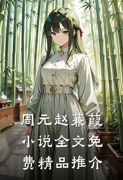 周元赵蒹葭小说全文免费精品推介