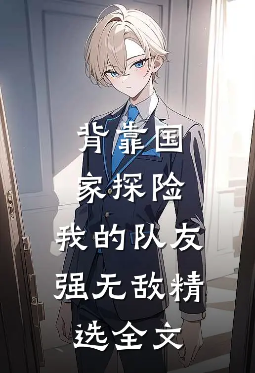 背靠国家探险，我的队友强无敌精选全文