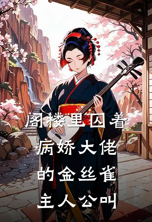 阁楼里囚着病娇大佬的金丝雀主人公叫