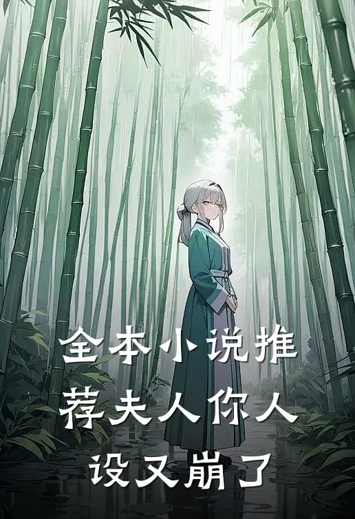 全本小说推荐夫人你人设又崩了