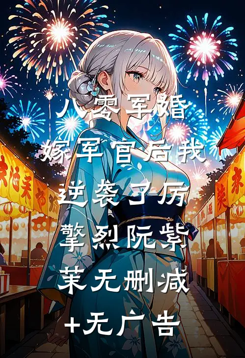 八零军婚：嫁军官后我逆袭了厉擎烈阮紫茉无删减+无广告
