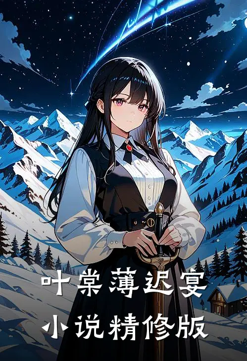 叶棠薄迟宴小说精修版