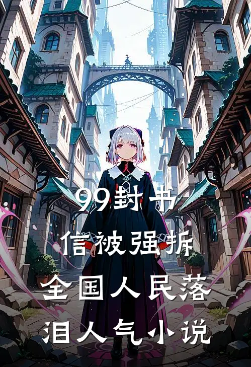 99封书信被强拆，全国人民落泪人气小说