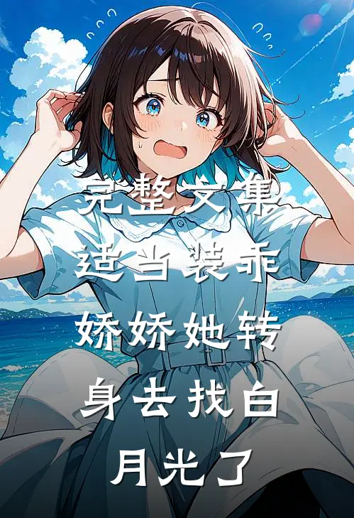完整文集适当装乖：娇娇她转身去找白月光了