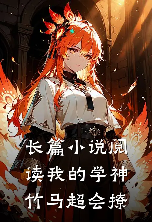 长篇小说阅读我的学神竹马超会撩