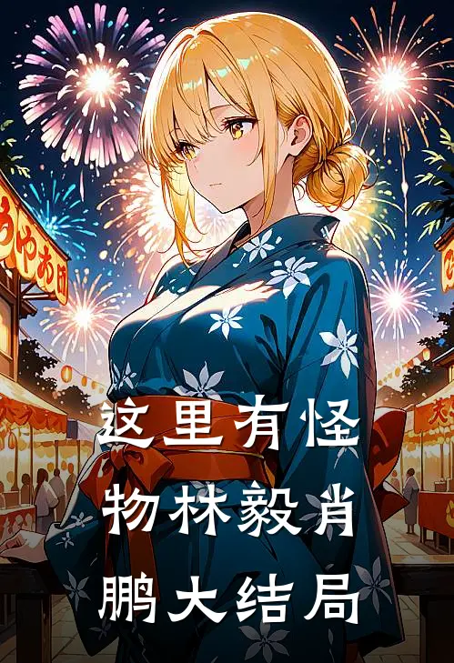 这里有怪物林毅肖鹏大结局