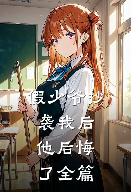 假少爷抄袭我后，他后悔了全篇