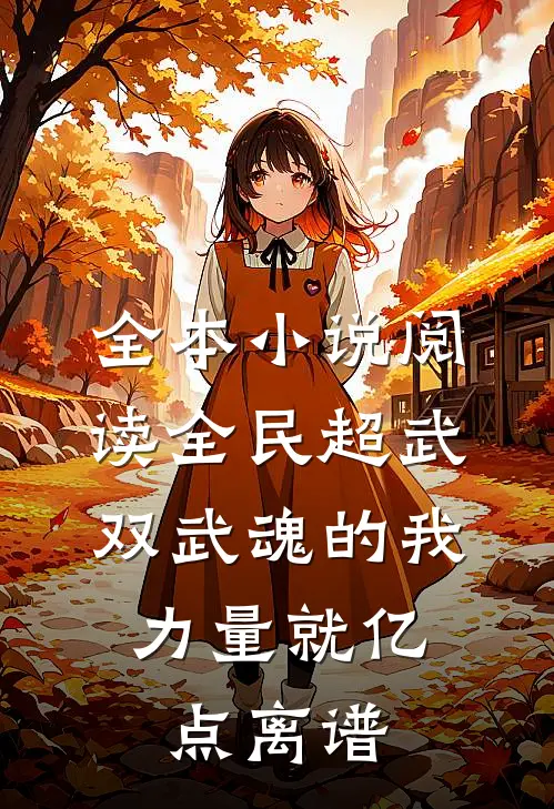 全本小说阅读全民超武：双武魂的我，力量就亿点离谱