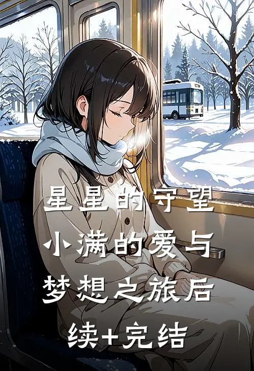 星星的守望：小满的爱与梦想之旅后续+完结