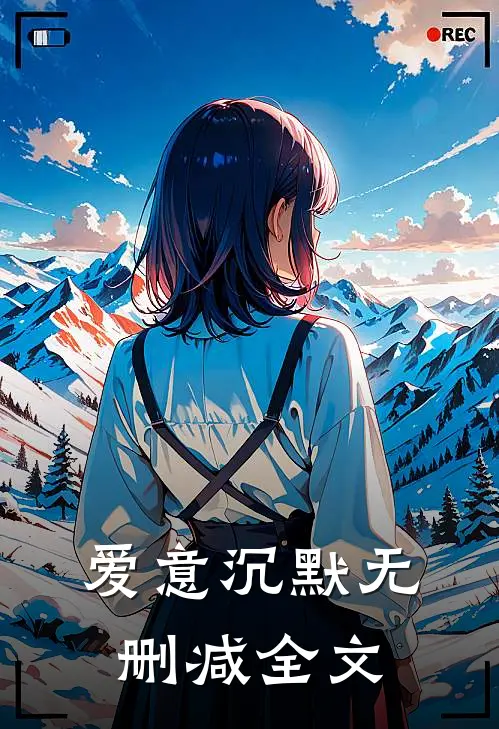 爱意沉默无删减全文阅读