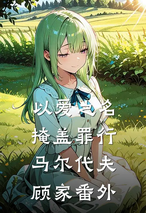 以爱之名掩盖罪行马尔代夫顾家番外