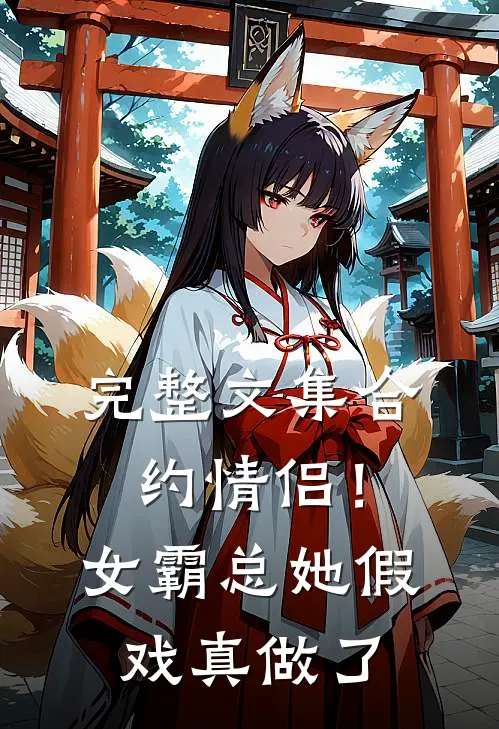 完整文集合约情侣！女霸总她假戏真做了